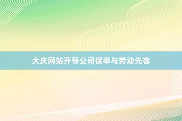大庆网站开导公司保举与劳动先容